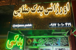 خدمات اورژانس یدک صفایی در شیراز