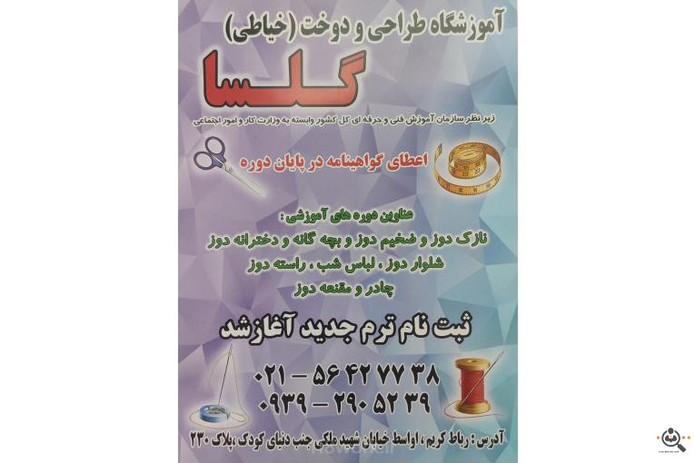 آموزشگاه طراحی دوخت گلسا (لیلا واعظی) در رباط کریم