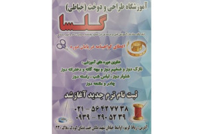 آموزشگاه طراحی دوخت گلسا (لیلا واعظی) در رباط کریم