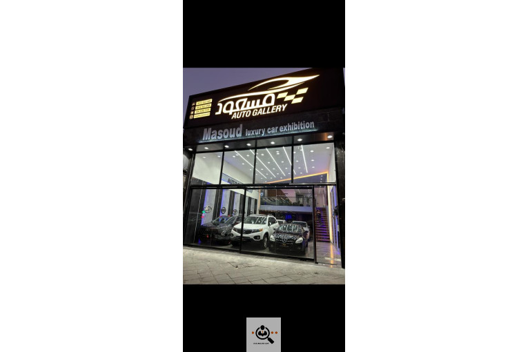 نمایشگاه ماشین مسعود در کرج