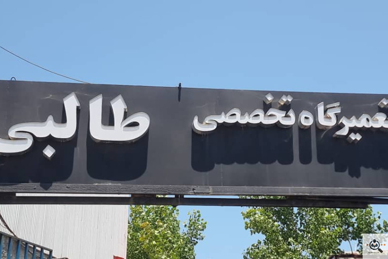 مجتمع تعمیرگاه تخصصی گیربکس اتوماتیک طالبی در رشت