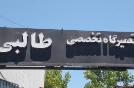 مجتمع تعمیرگاه تخصصی گیربکس اتوماتیک طالبی در رشت