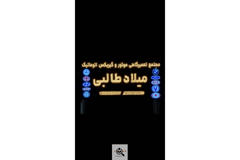 مجتمع تعمیرگاه تخصصی گیربکس اتوماتیک طالبی در رشت