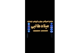 مجتمع تعمیرگاه تخصصی گیربکس اتوماتیک طالبی در رشت