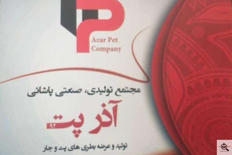 تولید ظروف بطری و جار آذرپت در بناب