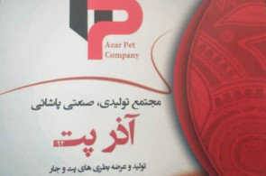 تولید ظروف بطری و جار آذرپت در بناب