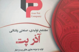 تولید ظروف بطری و جار آذرپت در بناب