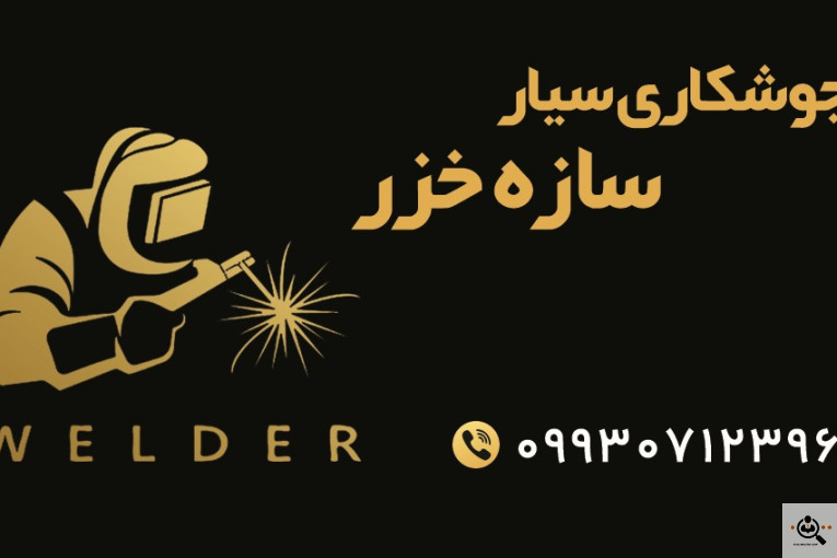 جوشکاری سیار سازه خزر در بندرانزلی