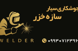 جوشکاری سیار سازه خزر در بندرانزلی