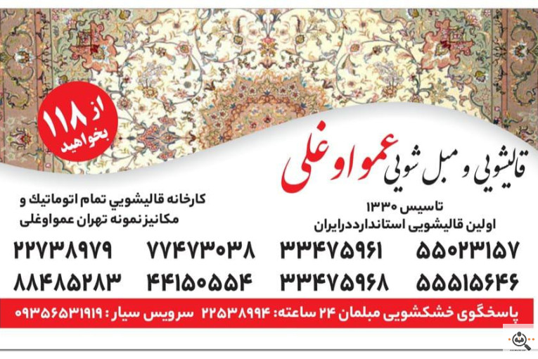 خدمات قالیشویی و مبل شویی عمواوغلی (شربت اوغلی) در تهران