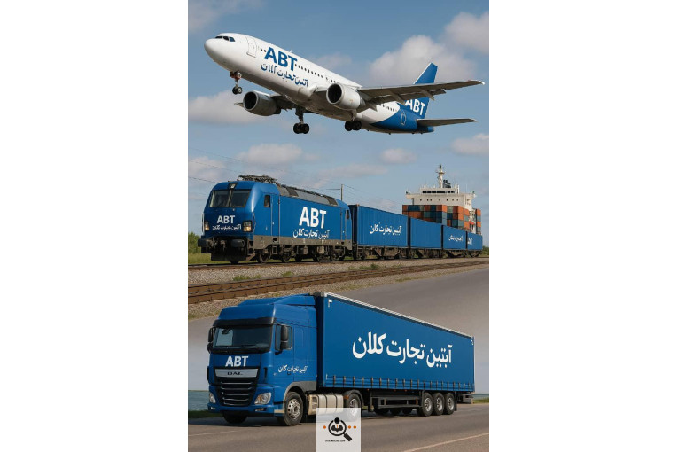 حمل و نقل بین المللی صادرات و واردات در تهران