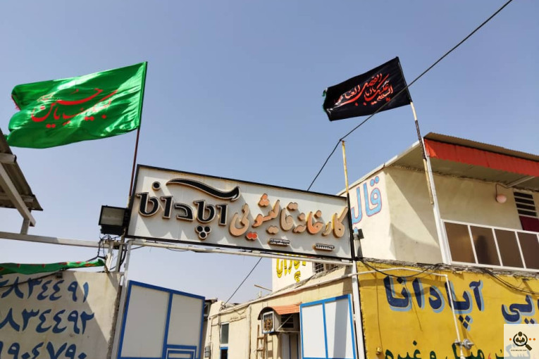کارخانه قالیشویی آپادانا در آبادان
