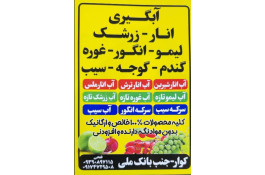 صنایع تبدیلی کشاورزی و سردخانه فتحی در کوار