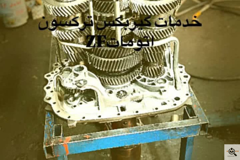 خدمات فنی گیربکس سرویس ZF در مشهد