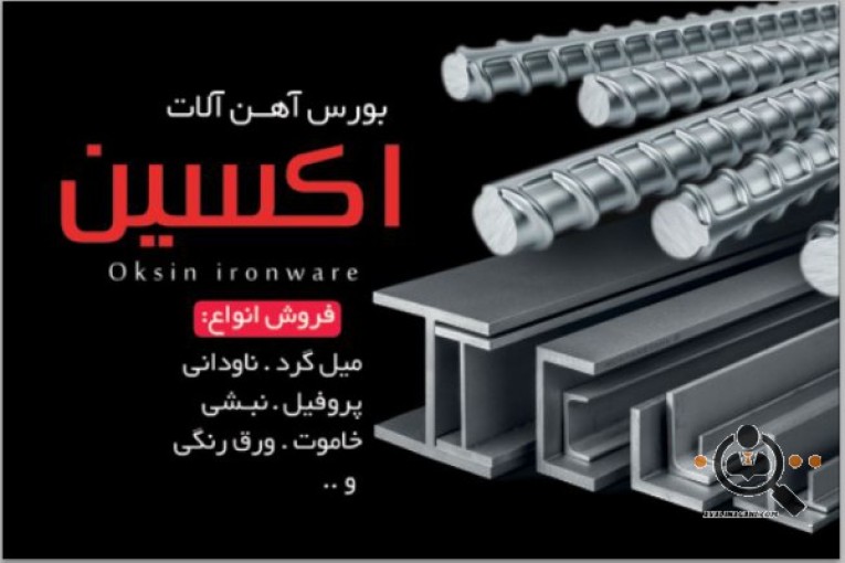 فروش آهن آلات اکسین در خوزستان