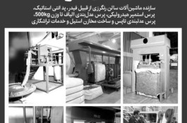پرس عدلبندی صنایع ماشین سازی کریمی تهران