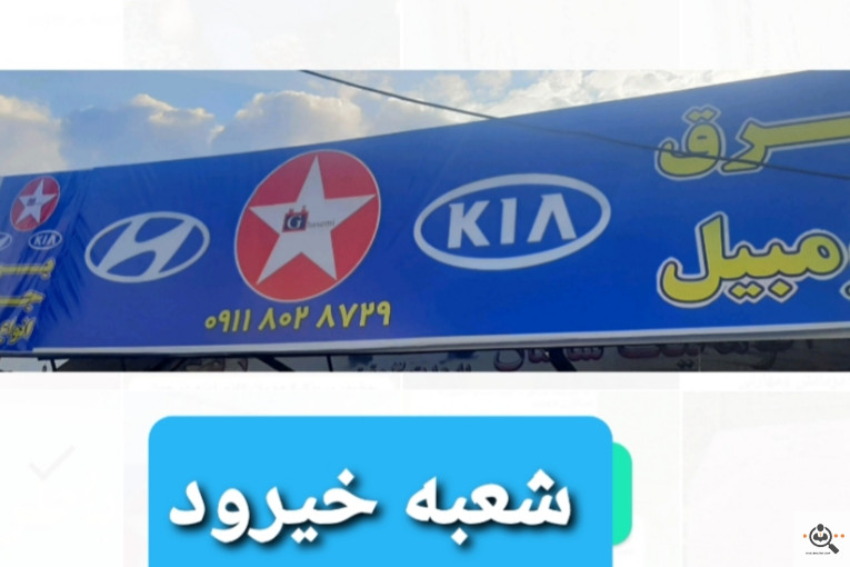 تعمیرات و فروش گیربکس اتوماتیک خانه گیربکس در اصفهان