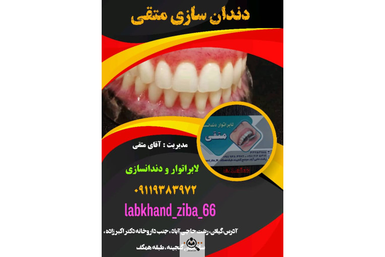 لابراتوار دندانسازی متقی در رشت