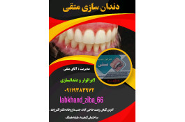 لابراتوار دندانسازی متقی در رشت