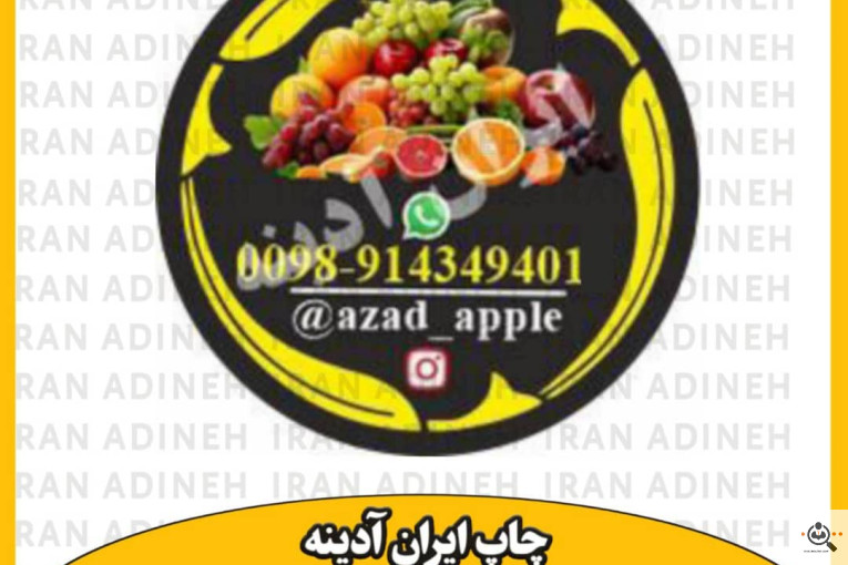طراحی و چاپ لوگو میوه و صیفی جات ایران آدینه در تهران