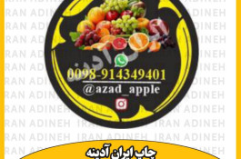 طراحی و چاپ لوگو میوه و صیفی جات ایران آدینه در تهران