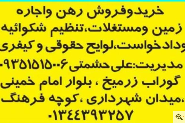 مشاور املاک امام رضا در گوراب زرمیخ