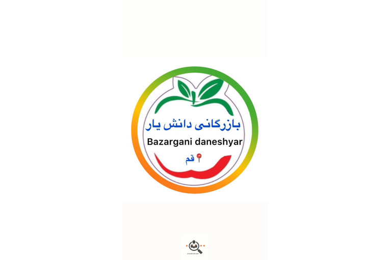 بازرگانی حاج حسین دانش یار و پسران در قم