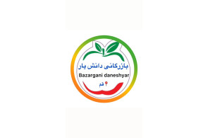 بازرگانی حاج حسین دانش یار و پسران در قم