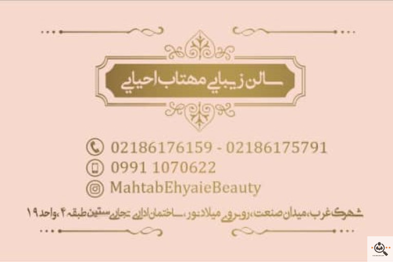 سالن آرایش و زیبایی مهتاب احیائی در تهران