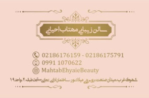 سالن آرایش و زیبایی مهتاب احیائی در تهران