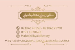 سالن آرایش و زیبایی مهتاب احیائی در تهران