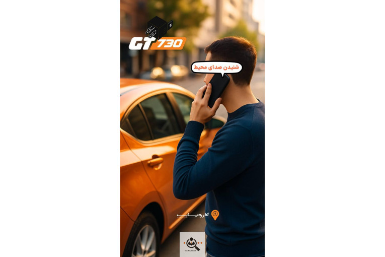 فروش و نصب انواع ردیاب جی پی اس GPS و آهنربایی شنوددار در رشت