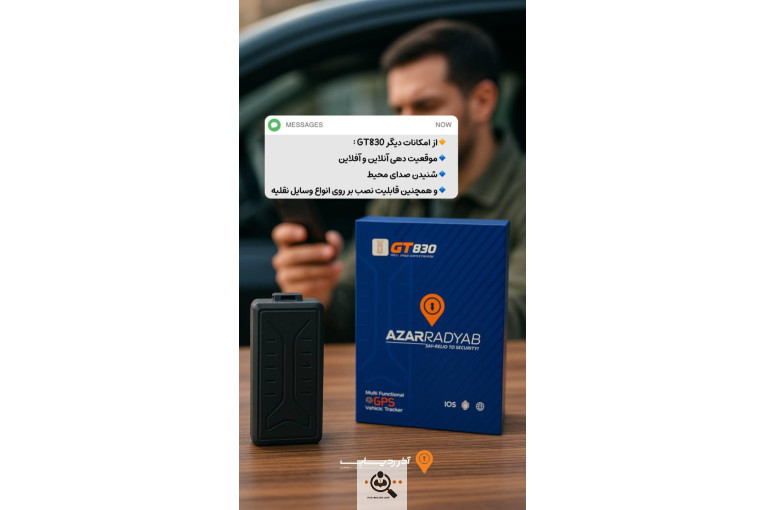 فروش و نصب انواع ردیاب جی پی اس GPS و آهنربایی شنوددار در رشت