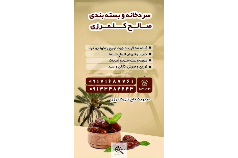 سردخانه بسته بندی سورتینگ صیفی جات کلمرزی در کهنوج