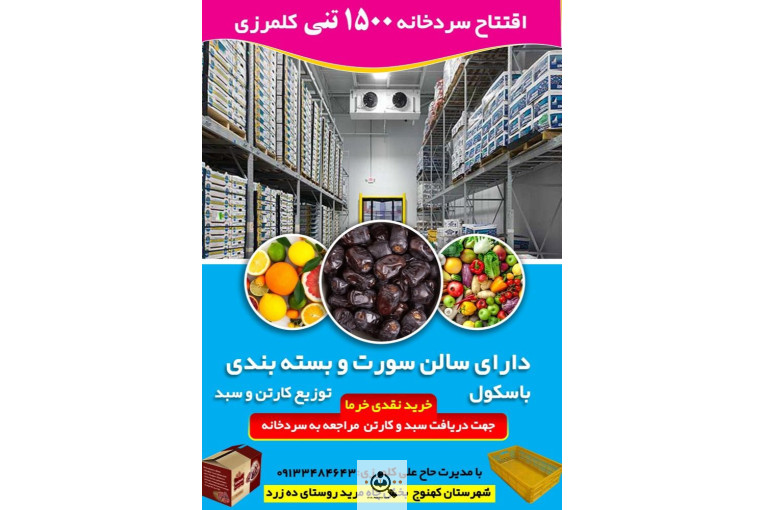 سردخانه بسته بندی سورتینگ صیفی جات کلمرزی در کهنوج