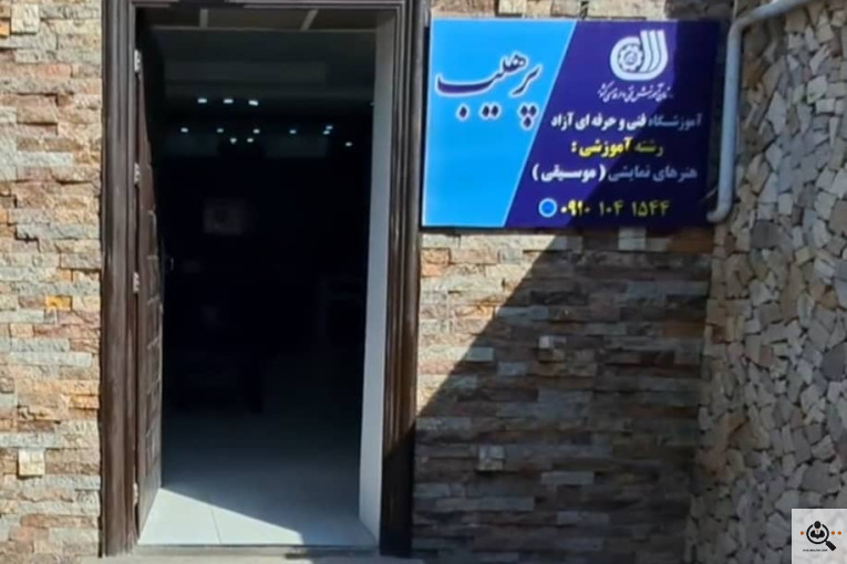 آموزشگاه موسیقی پرهیب در لاهیجان
