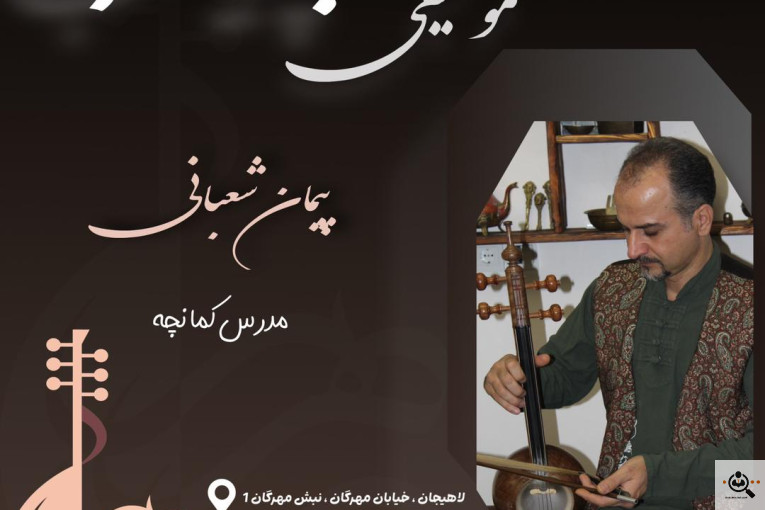 اولین و بهترین آموزشگاه موسیقی پرهیب در لاهیجان