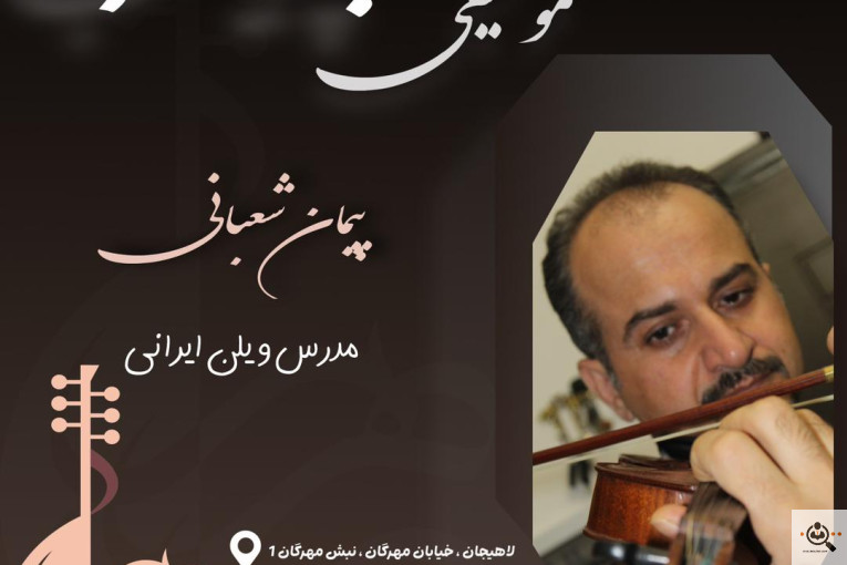 اولین و بهترین آموزشگاه موسیقی پرهیب در لاهیجان
