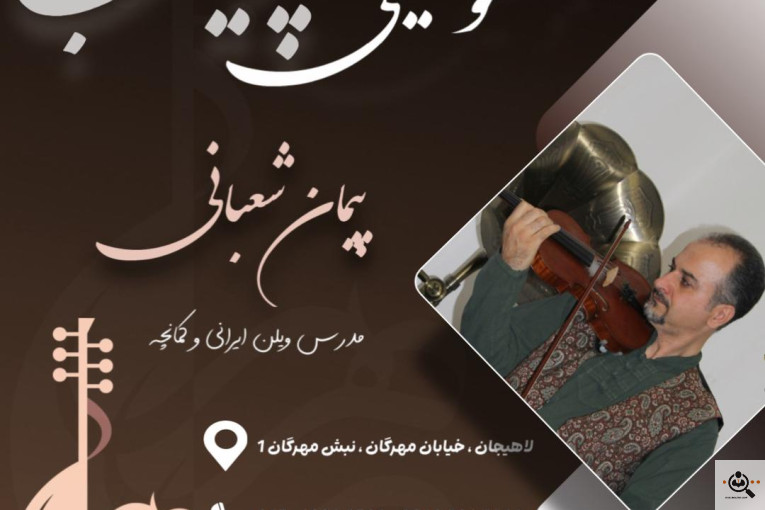 اولین و بهترین آموزشگاه موسیقی پرهیب در لاهیجان