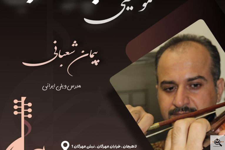 اولین و بهترین آموزشگاه موسیقی پرهیب در لاهیجان