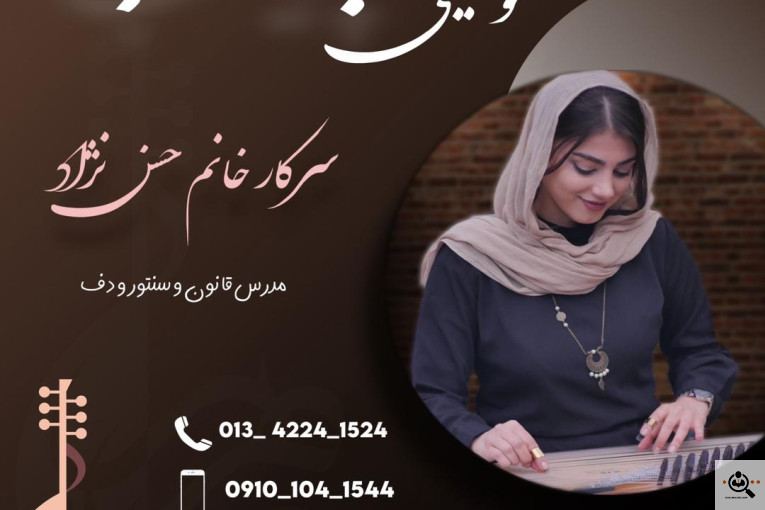 اولین و بهترین آموزشگاه موسیقی پرهیب در لاهیجان