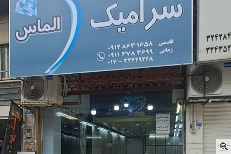 کاشی و سرامیک الماس در گرگان