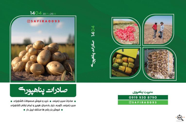 خرید و فروش سیب زمینی و پیاز صادرات پناهپوری در اصفهان