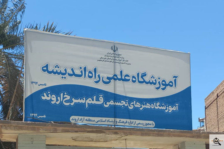 آموزشگاه قلم سرخ الوند راه اندیشه در خرمشهر