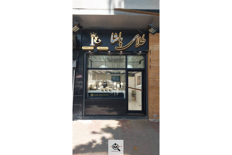 طلای پاشا در رشت