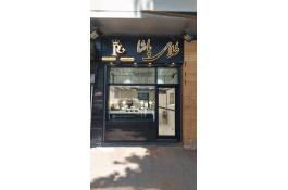 طلای پاشا در رشت