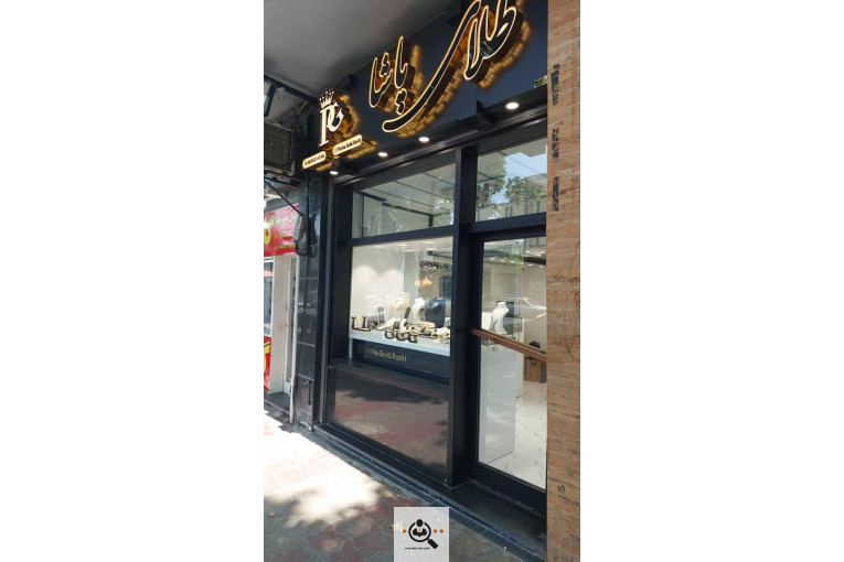 طلای پاشا در رشت