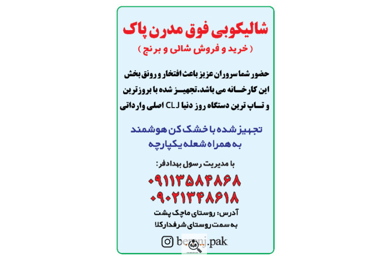 شالیکوبی فوق مدرن و تمام اتوماتیک پاک در ساری
