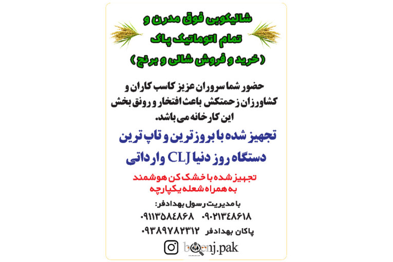 شالیکوبی فوق مدرن و تمام اتوماتیک پاک در ساری