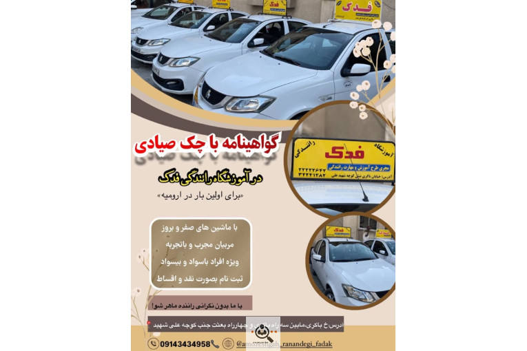 آموزشگاه رانندگی فدک در ارومیه